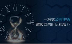 青岛公司注销分公司的流程是什么