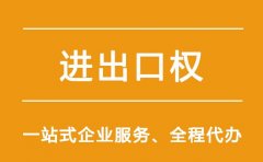 青岛公司进出口权办理流程