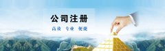 青岛公司注册，有限公司与合伙企业与的区别