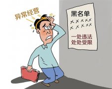 企业被列入经营异常名录怎么办