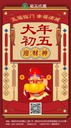 大年初五迎财神！！！