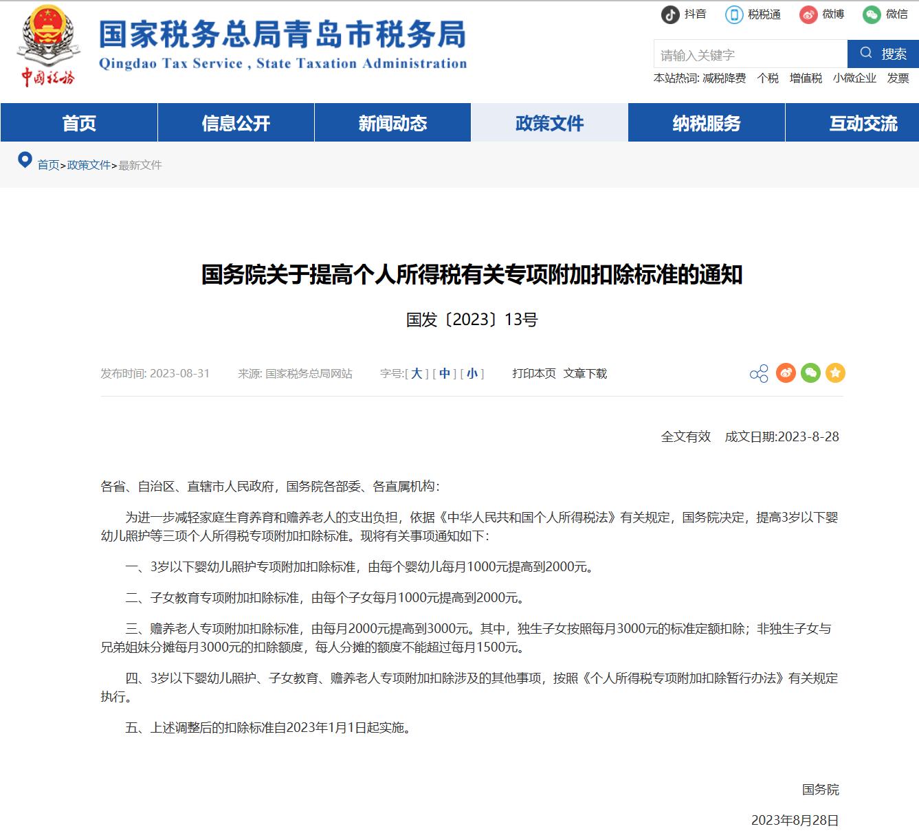 <b>关于提高个人所得税有关专项附加扣除标准的通</b>