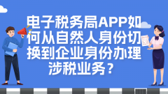 <b>12366每日热点问答 ▏电子税务局APP如何从自然人</b>